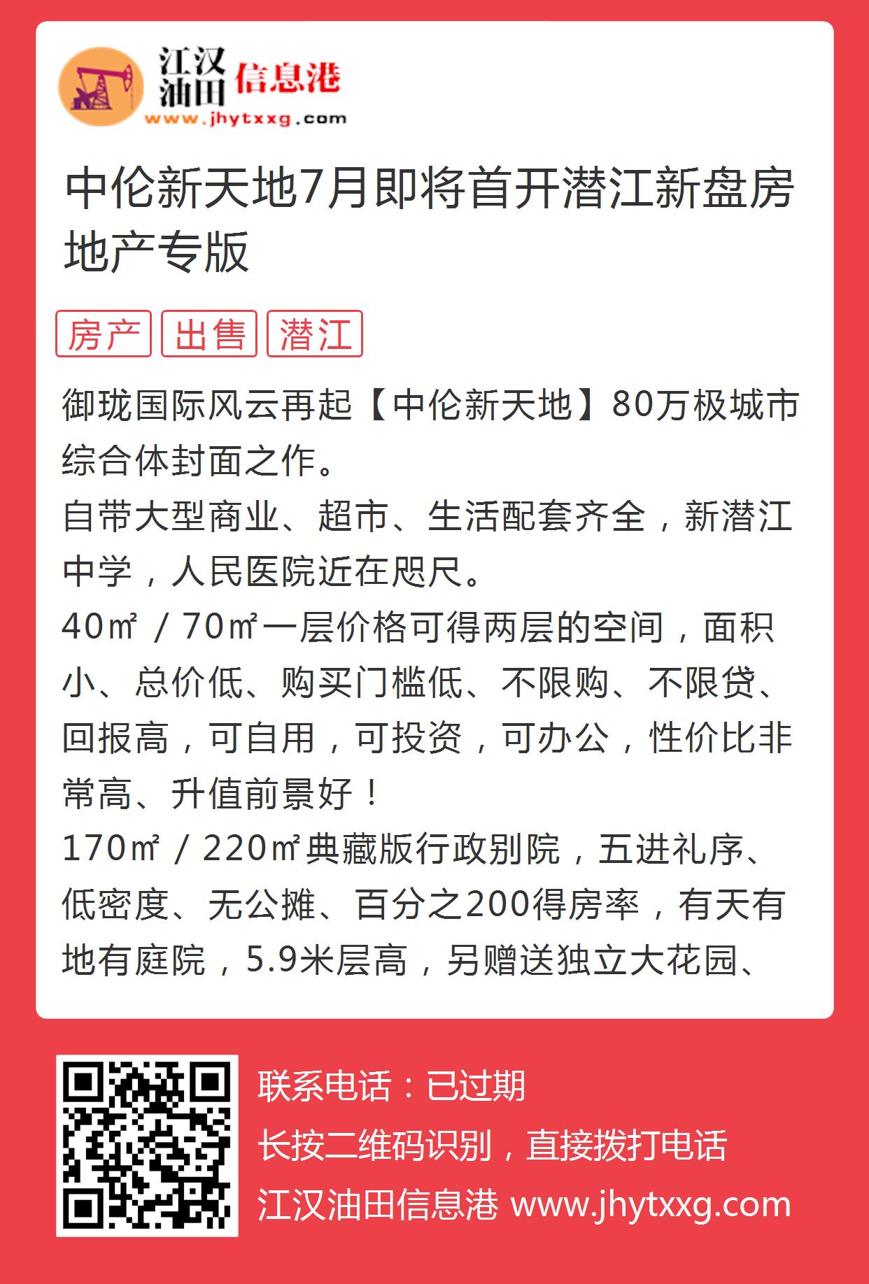 中伦新天地7月即将首开潜江新盘房地产专版的图片海报 - 江汉油田信息港