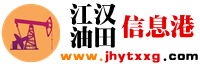 江汉油田信息港