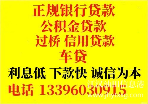 银行正规贷款公积金提取过桥信用贷