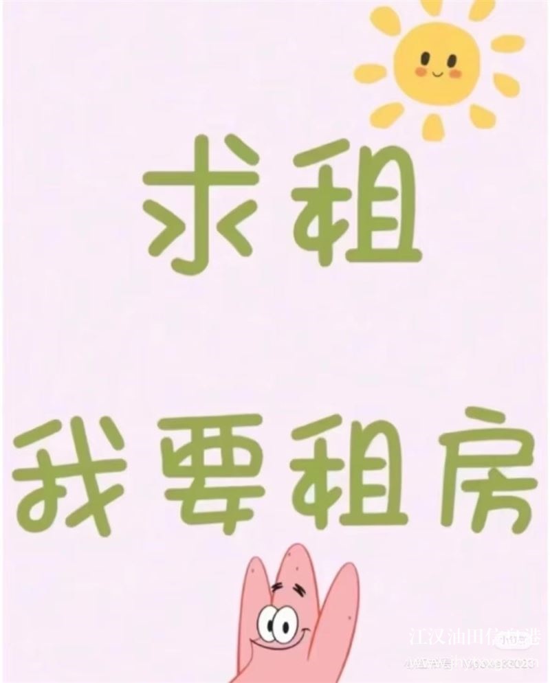 求租！！我要租房