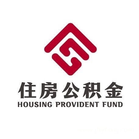 公 积 金 代 办 提 取