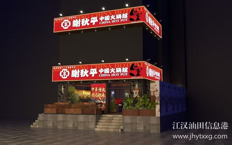 谢秋平中国火锅馆